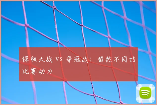 保级大战 vs 争冠战：截然不同的比赛动力