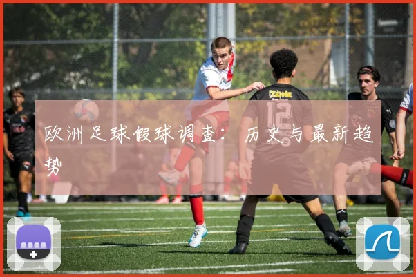 欧洲足球假球调查：历史与最新趋势
