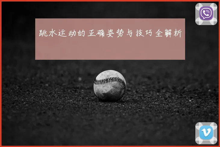 跳水运动的正确姿势与技巧全解析