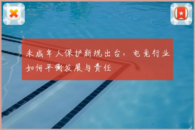 未成年人保护新规出台，电竞行业如何平衡发展与责任