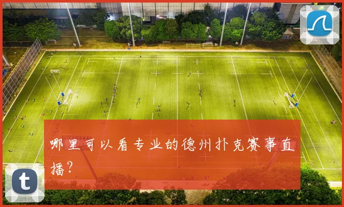 哪里可以看专业的德州扑克赛事直播？