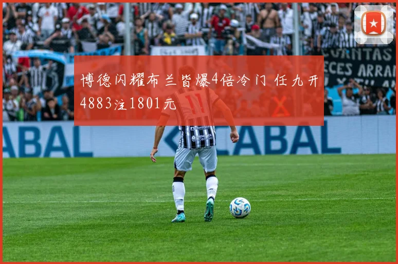 博德闪耀布兰皆爆4倍冷门 任九开4883注1801元