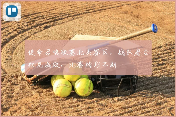 使命召唤联赛北美赛区，战队磨合初见成效，比赛精彩不断