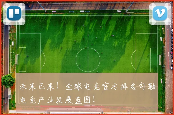 未来已来!全球电竞官方排名勾勒电竞产业发展蓝图!
