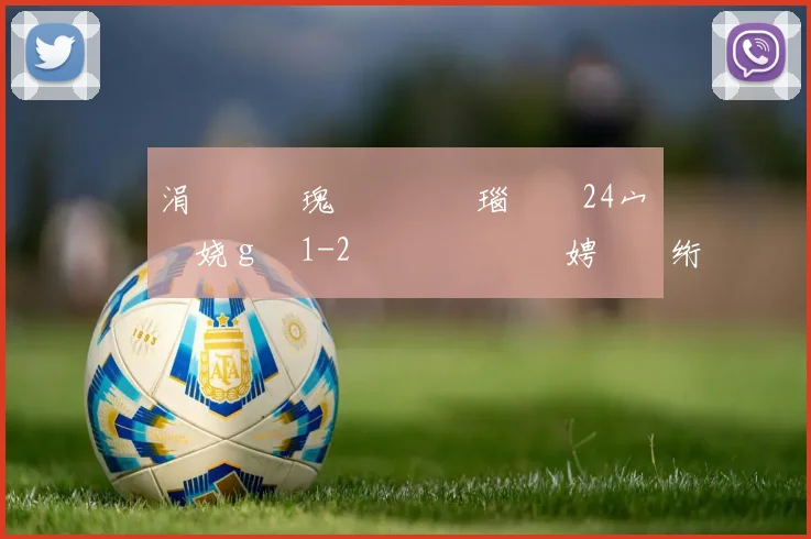 涓庡�鏂瑰彂鐢熷彛瑙掞紒24宀佺帇娆ｇ憸1-2鐖嗗喎鏃犵紭娉曠綉绗�3杞� 鍏�紑璐ㄩ棶瑁佸垽