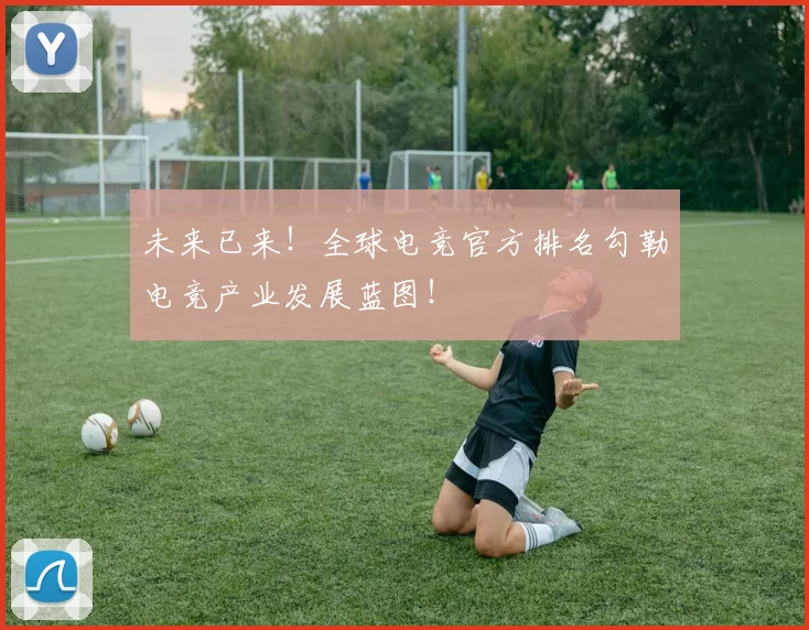 未来已来！全球电竞官方排名勾勒电竞产业发展蓝图！