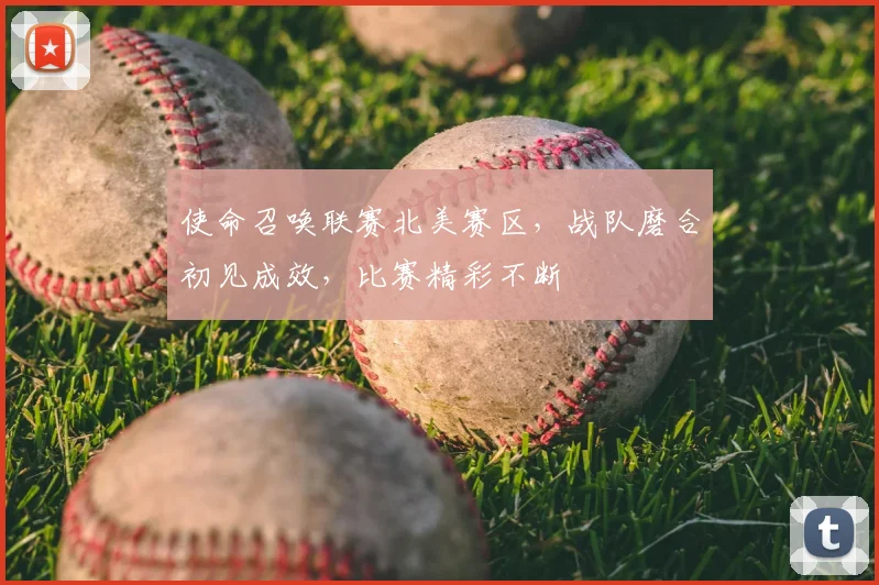 使命召唤联赛北美赛区，战队磨合初见成效，比赛精彩不断