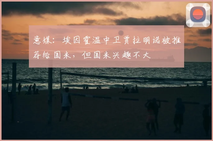 意媒：埃因霍温中卫贾拉明诺被推荐给国米，但国米兴趣不大