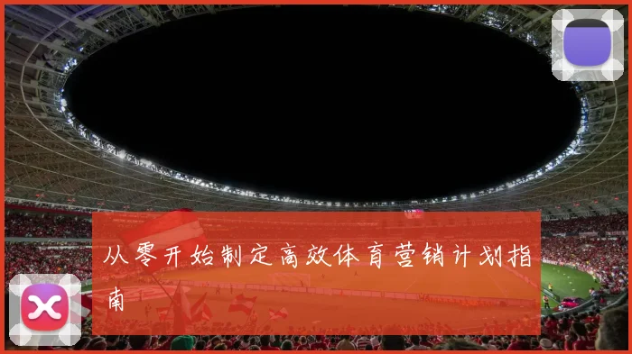 从零开始制定高效体育营销计划指南