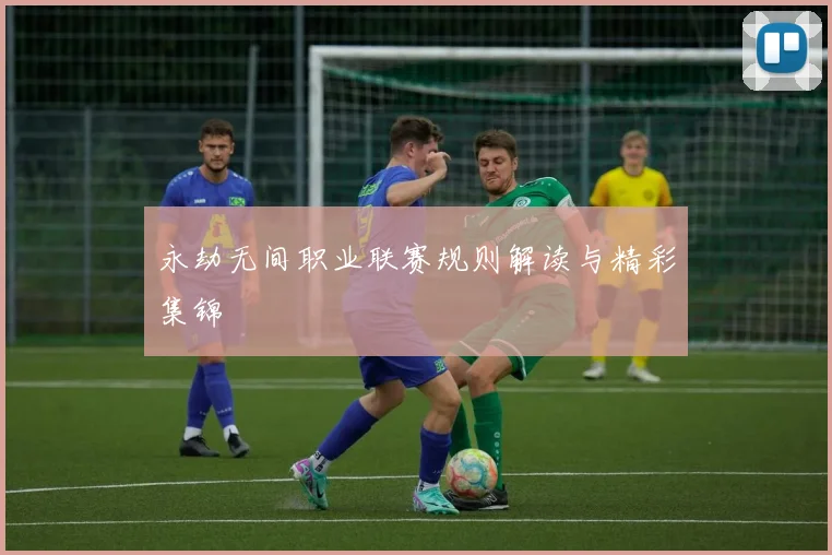 永劫无间职业联赛规则解读与精彩集锦