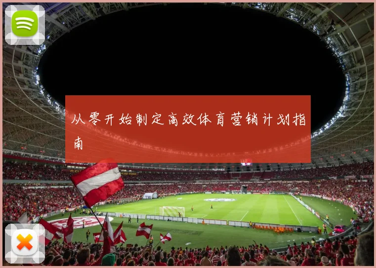 从零开始制定高效体育营销计划指南