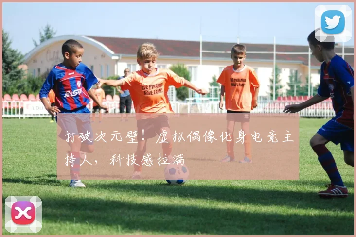 打破次元壁!虚拟偶像化身电竞主持人,科技感拉满