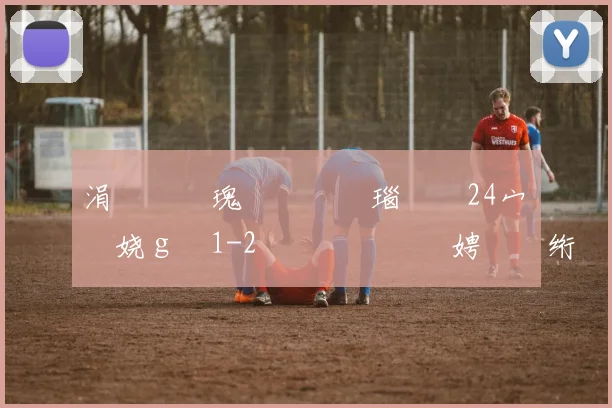 涓庡�鏂瑰彂鐢熷彛瑙掞紒24宀佺帇娆ｇ憸1-2鐖嗗喎鏃犵紭娉曠綉绗�3杞� 鍏�紑璐ㄩ棶瑁佸垽
