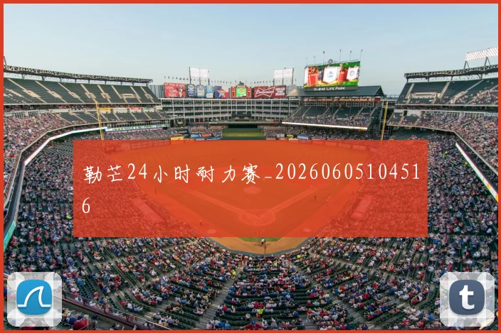 勒芒24小时耐力赛_20260605104516