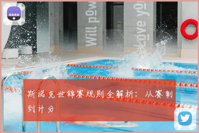 斯诺克世锦赛规则全解析：从赛制到计分