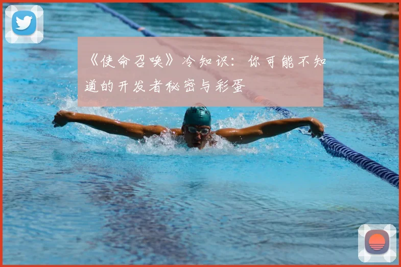 《使命召唤》冷知识：你可能不知道的开发者秘密与彩蛋