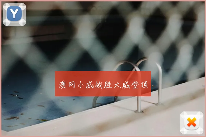 澳网小威战胜大威登顶