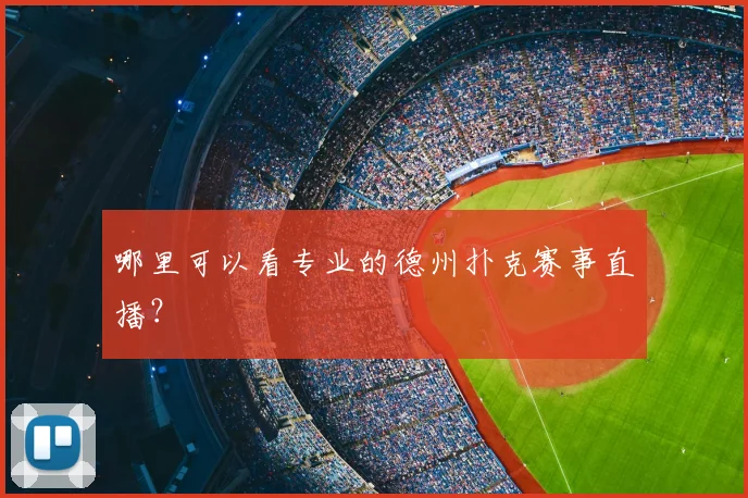 哪里可以看专业的德州扑克赛事直播?