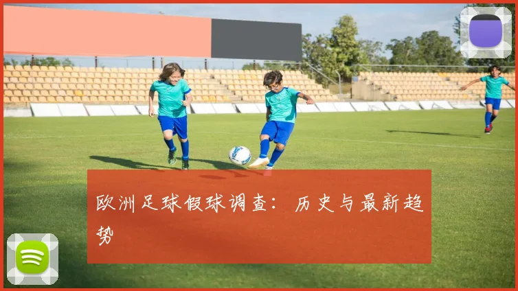 欧洲足球假球调查：历史与最新趋势