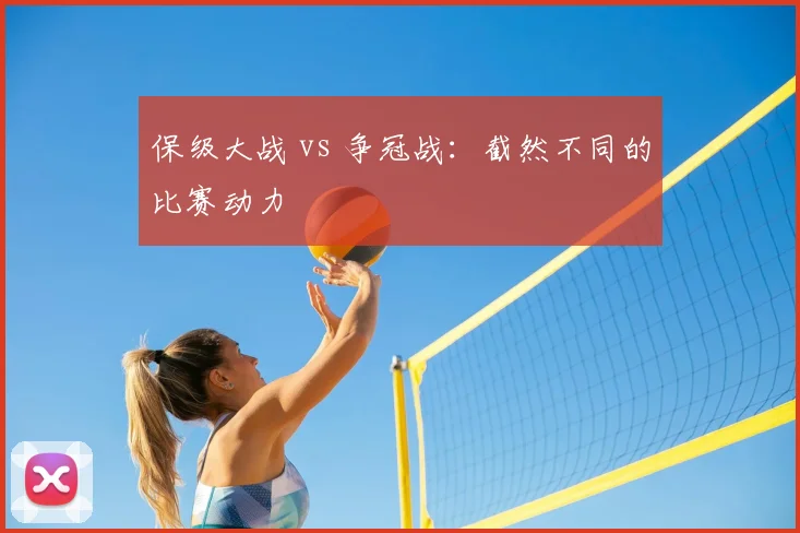 保级大战 vs 争冠战：截然不同的比赛动力
