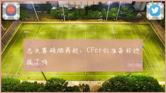 总决赛硝烟再起，CFer们准备好迎接了吗