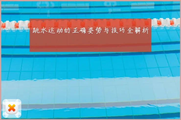 跳水运动的正确姿势与技巧全解析
