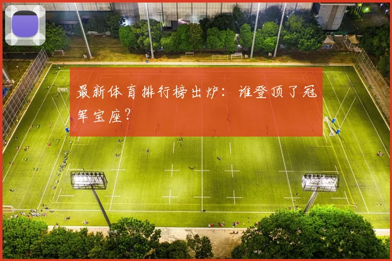 最新体育排行榜出炉:谁登顶了冠军宝座?