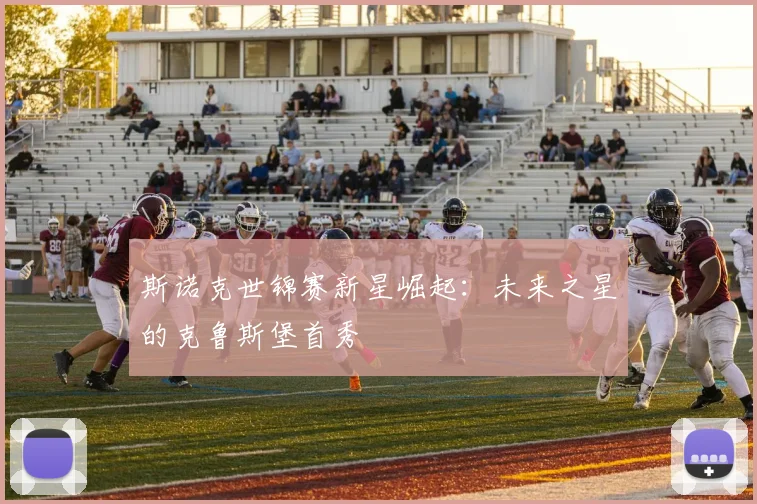 斯诺克世锦赛新星崛起:未来之星的克鲁斯堡首秀