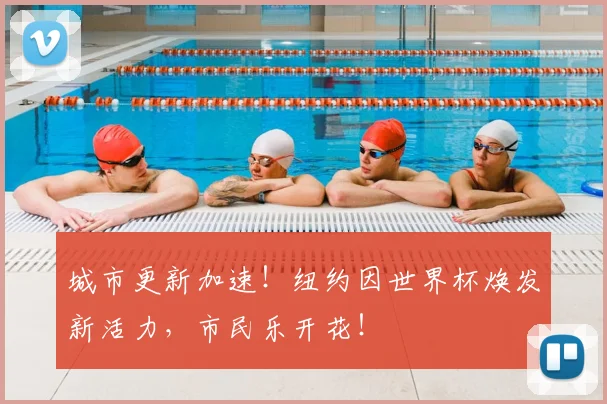 城市更新加速！纽约因世界杯焕发新活力，市民乐开花！