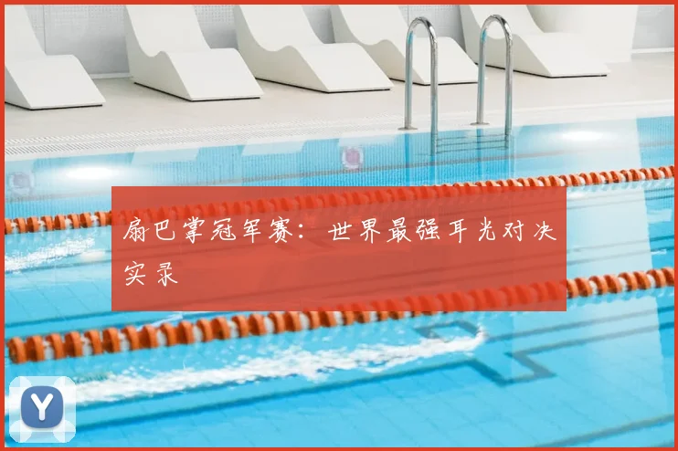 扇巴掌冠军赛：世界最强耳光对决实录