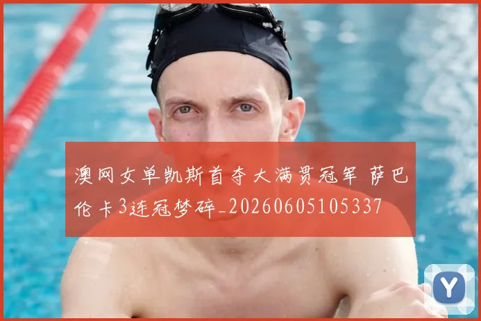 澳网女单凯斯首夺大满贯冠军 萨巴伦卡3连冠梦碎_20260605105337