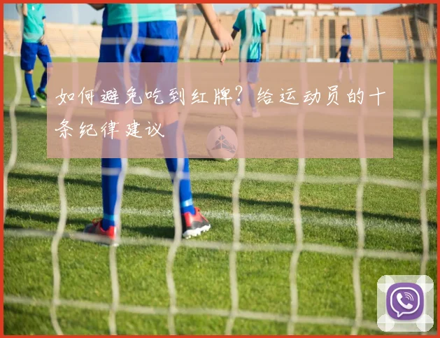 如何避免吃到红牌？给运动员的十条纪律建议