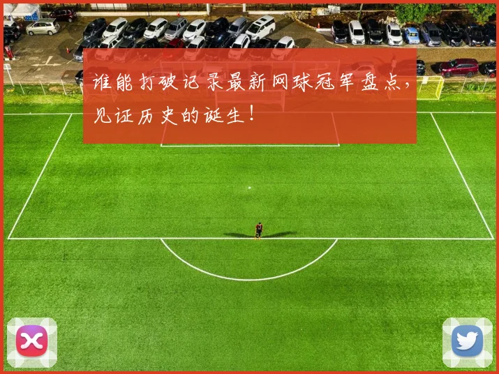 谁能打破记录最新网球冠军盘点，见证历史的诞生！
